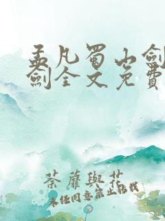 孟凡蜀山剑阁守剑全文免费