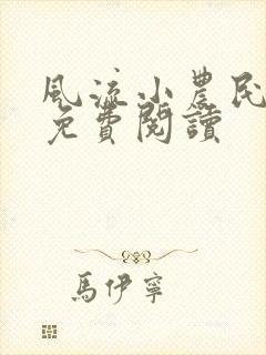 风流小农民在线免费阅读