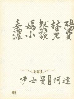 秦嫣然林阳秦墨浓小说免费阅读最新