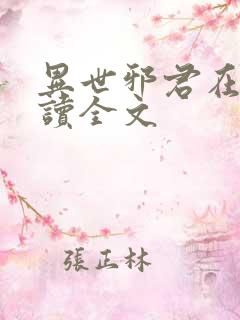 异世邪君在线阅读全文