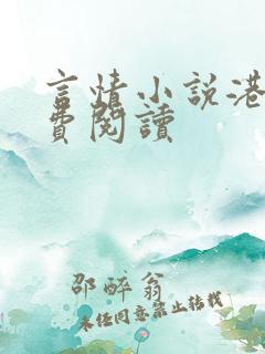 言情小说港台免费阅读