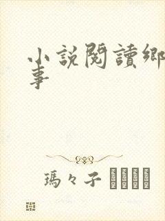 小说阅读乡村野事