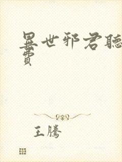 异世邪君听书免费