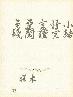 免费言情小说在线阅读完结