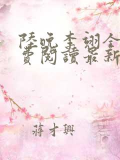 陆晚李翊全文免费阅读最新笔趣阁