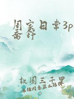 周家日常3pH乔舒