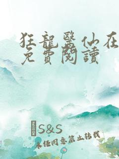 狂龙医仙在都市免费阅读