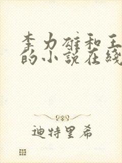 李力雄和王颖莉的小说在线阅读免费
