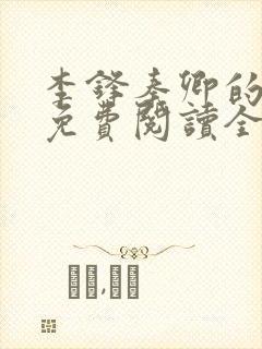 李锋秦卿的小说免费阅读全文无弹窗