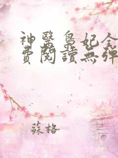 神医枭妃全文免费阅读无弹窗