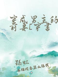 穿成男主的炮灰前妻[穿书