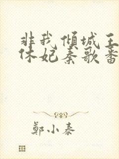 非我倾城王爷要休妃秦歌番外