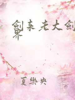 剑来老大剑仙境界