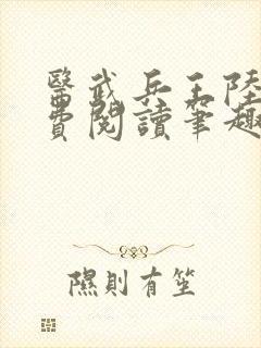 医武兵王陆轩免费阅读笔趣阁