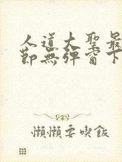 人道大圣最新章节无弹窗下载
