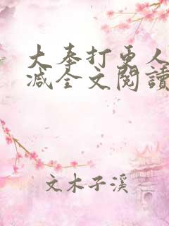 大奉打更人无删减全文阅读笔趣阁