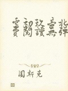 云初玖帝北溟免费阅读无弹窗笔趣阁