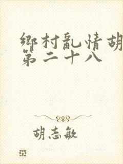 乡村乱情胡秀英第二十八
