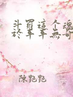 斗罗这个魂师过于平平无奇