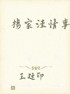 杨家洼情事阅读