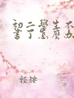 初二学生不想读书了怎么办