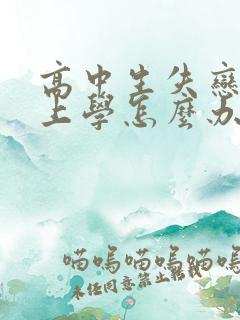 高中生失恋不想上学怎么办