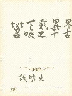 txt下载异界召唤之千古群雄