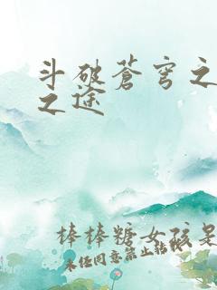 斗破苍穹之王者之途