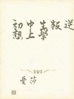 初中生叛逆期不想上学