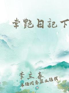 常艳日记下载