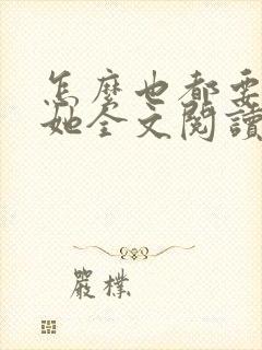 怎么也都要不够她全文阅读笔趣阁