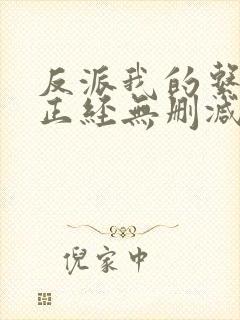 反派我的系统不正经无删减小说在线阅读