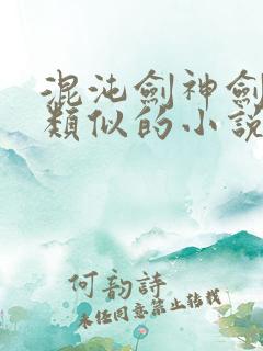 混沌剑神剑尘和类似的小说
