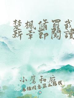 楚枫修罗武神最新章节阅读免费