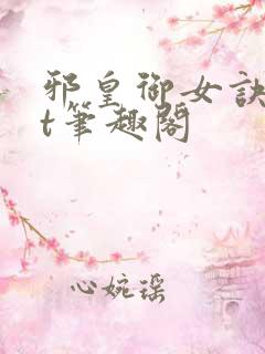 邪皇御女诀txt笔趣阁