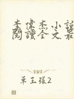 李伟杰小说免费阅读全文最新章节