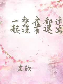 一整夜都连在一起没有退出来
