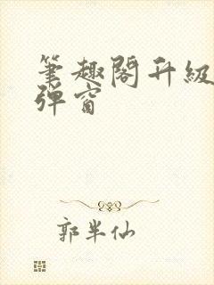 笔趣阁升级版无弹窗