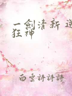 一剑清新 逆剑狂神