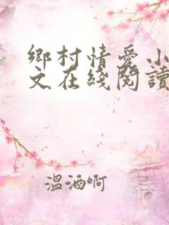 乡村情爱小说全文在线阅读