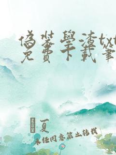 伪装学渣txt免费下载笔趣阁