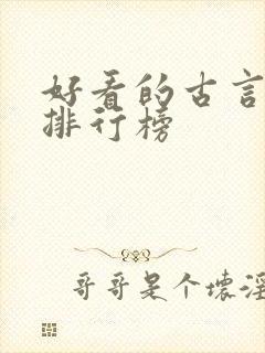 好看的古言小说排行榜