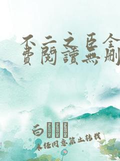不二之臣全文免费阅读无删减