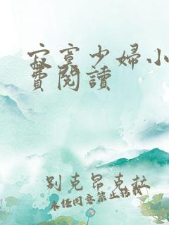 寂寞少妇小说免费阅读