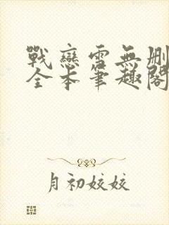 战恋雪无删减版全本笔趣阁