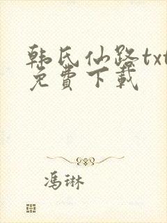 韩氏仙路txt免费下载