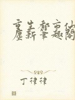 重生都市仙尊洛尘新笔趣阁