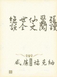 绝世仙医张冬小说全文阅读无弹窗