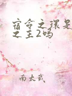 宿命之环是诡秘之主2吗