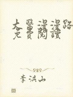 大医漫漫路全文免费阅读
